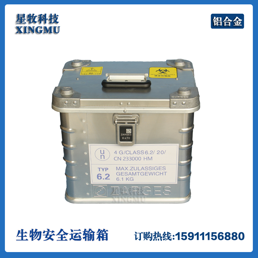 UN2814核酸标本送检传染性物质转运箱铝制A类生物安全运输箱