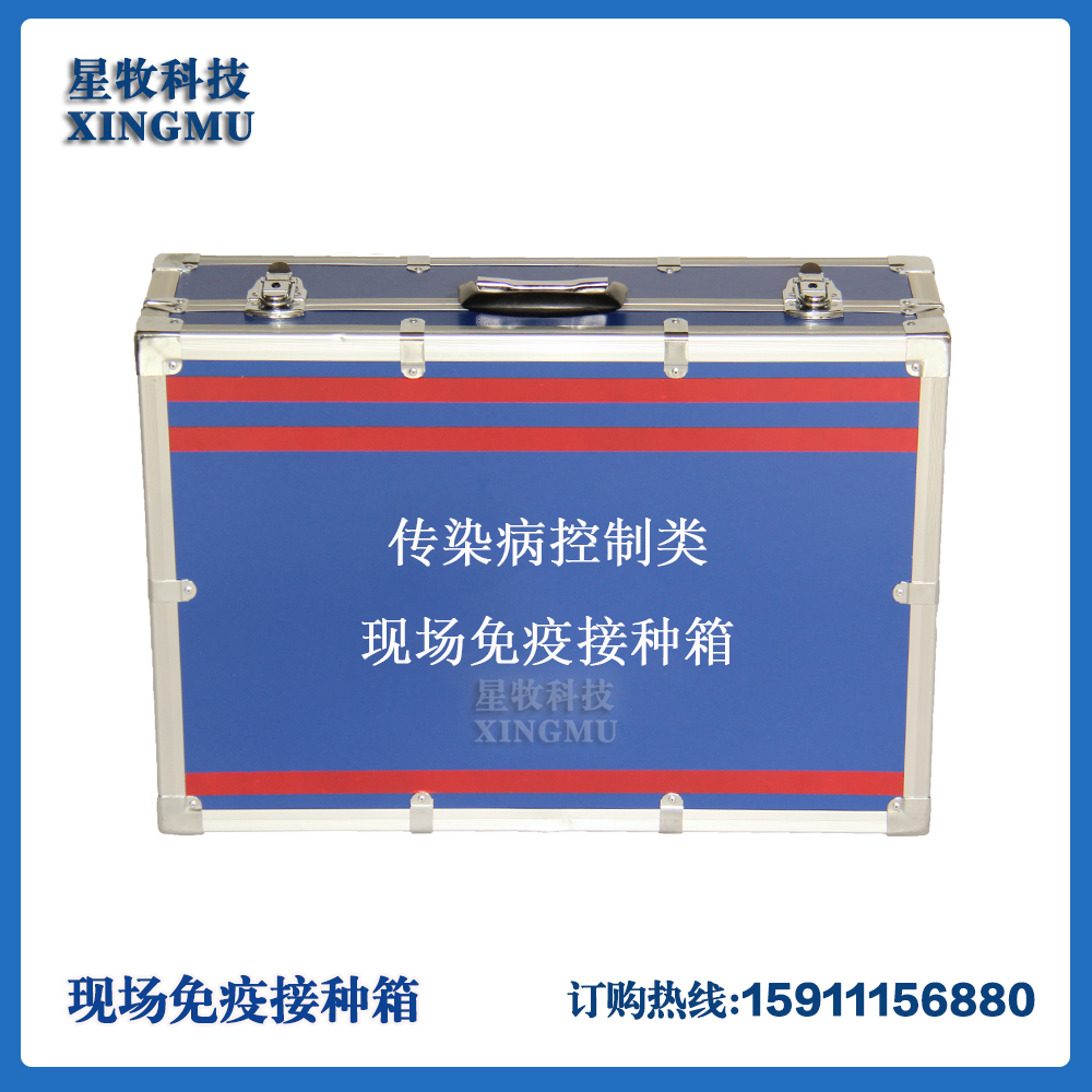 传染病控制类疾控应急储备现场采样现场免疫接种箱