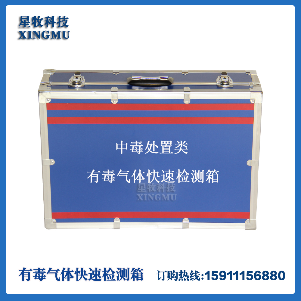 中毒处置类疾控应急储备现场采样有毒气体快速检测箱