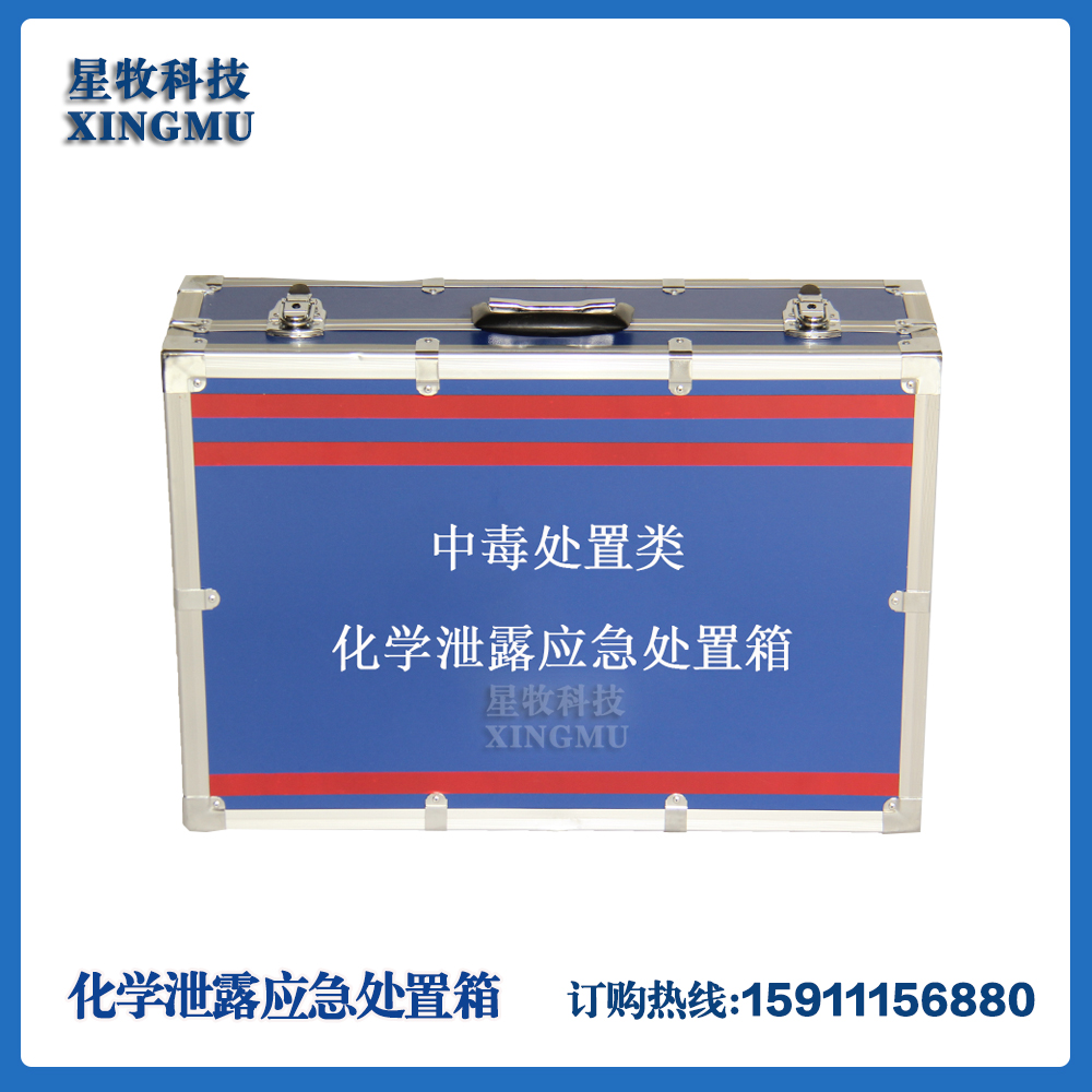 中毒处置类疾控应急储备现场采样化学泄露应急处置箱