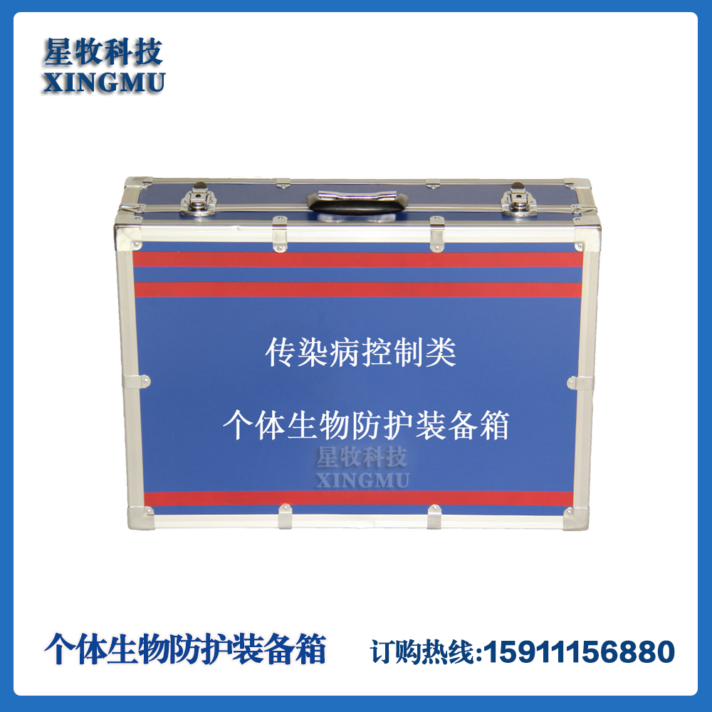传染病控制类疾控应急储备现场采样个体生物防护装备箱