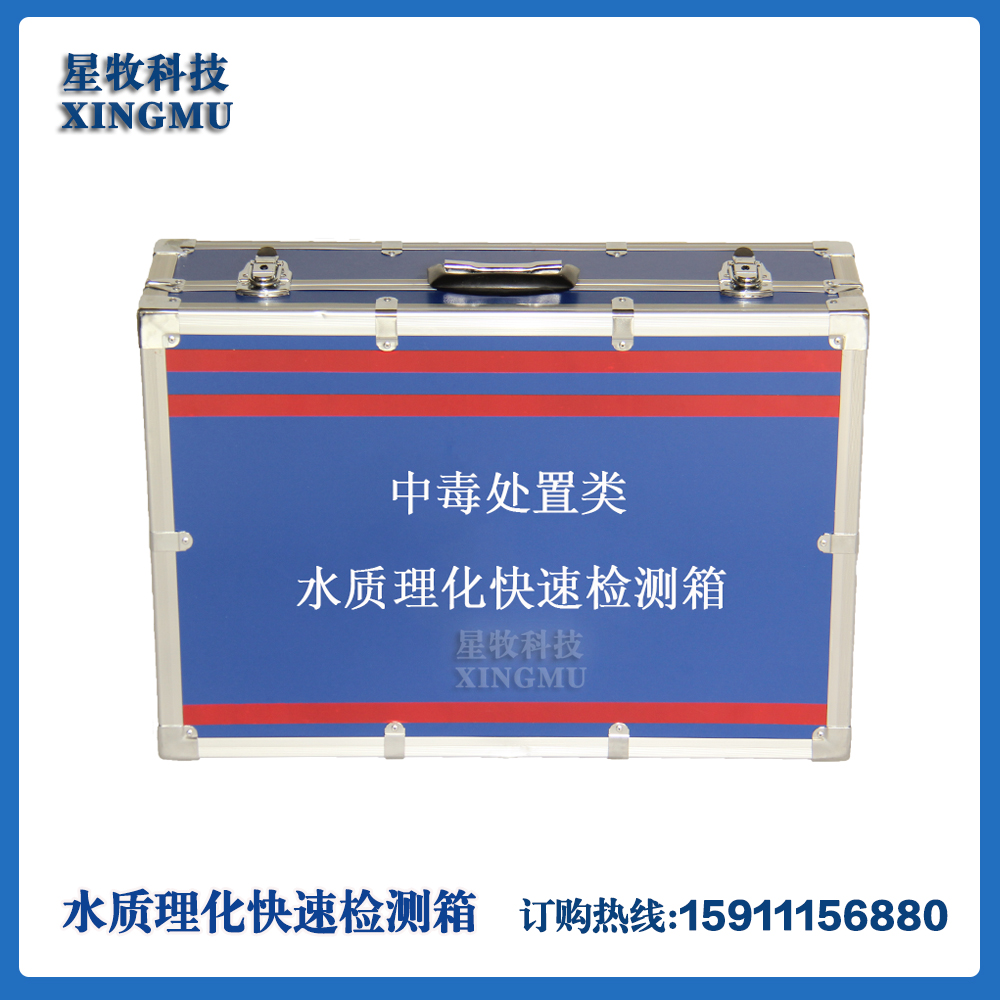 中毒处置类疾控应急储备现场采样水质理化快速检测箱
