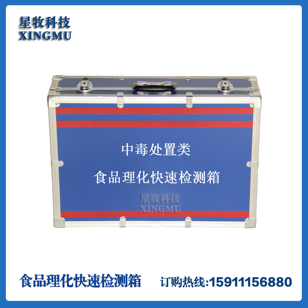 中毒处置类疾控应急储备现场采样食品理化快速检测箱