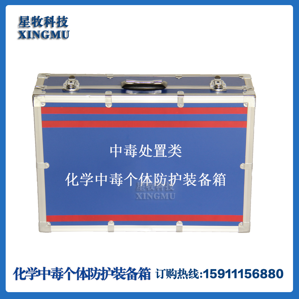 中毒处置类疾控应急储备现场采样化学中毒个体防护装备箱