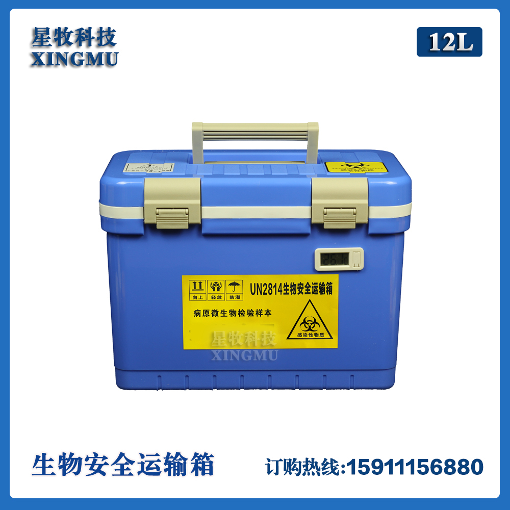 感染性样本病毒生物质疾控送检用生物安全运输箱生物样品转运箱12L