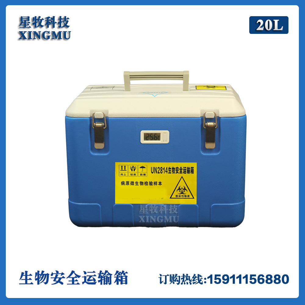 核酸标本送检传染性物质转运箱20L生物安全运输箱