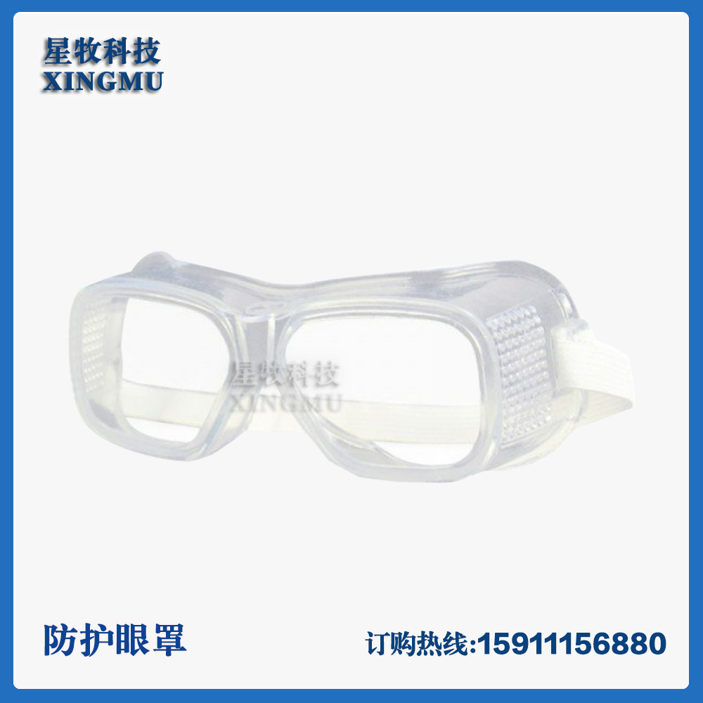 防护眼罩
